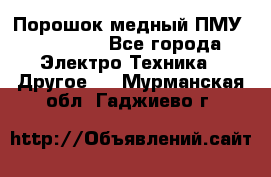 Порошок медный ПМУ 99, 9999 - Все города Электро-Техника » Другое   . Мурманская обл.,Гаджиево г.